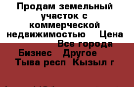 Продам земельный участок с коммерческой недвижимостью  › Цена ­ 400 000 - Все города Бизнес » Другое   . Тыва респ.,Кызыл г.